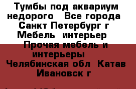 Тумбы под аквариум,недорого - Все города, Санкт-Петербург г. Мебель, интерьер » Прочая мебель и интерьеры   . Челябинская обл.,Катав-Ивановск г.